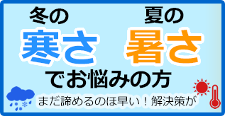 冬の寒さ夏の暑さでお悩みの方 ときがわでリフォームするなら地元のサイホクへ